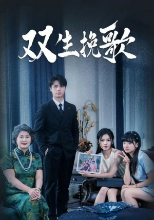 双生挽歌（60集）全季一次看完