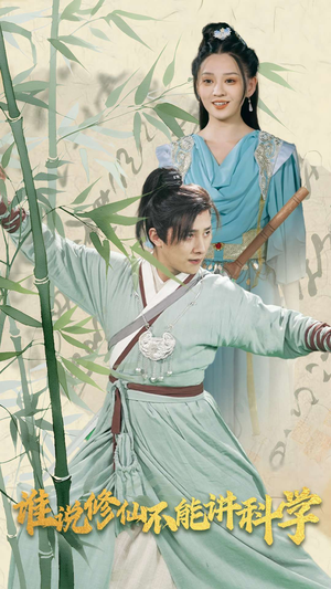 谁说修仙不能讲科学（30集）短剧上头又好看
