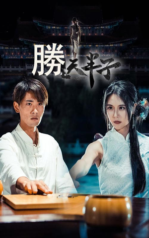 胜天半子（64集）在线免费观看