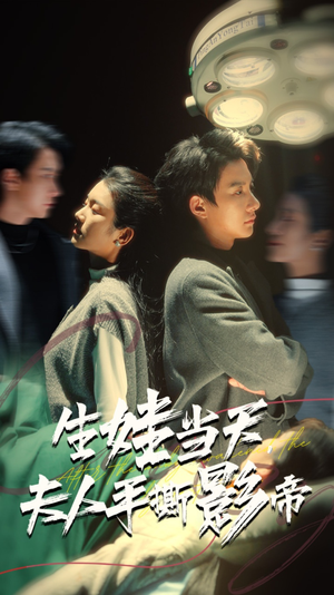 生娃当天，夫人手撕影帝（62集）看短剧放松一下