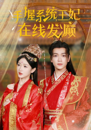 手握系统，王妃在线发癫（62集）短剧太好看