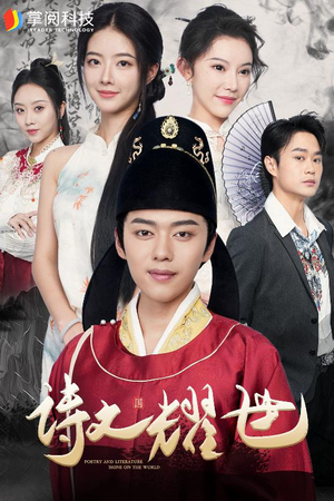 诗文耀世（50集）短剧热门推荐