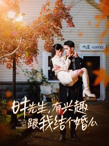 时先生，有兴趣跟我结个婚么（74集）好看短剧分享