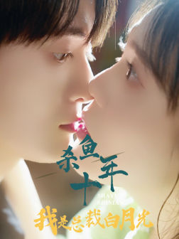 杀鱼十年我是总裁白月光（71集）短剧热门分享