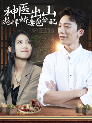 神医出山彪悍娇妻包分配（101集）百度网盘资源
