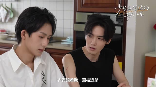 少爷和保镖的颠倒人生（9集）短剧分享片段