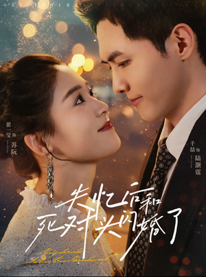 失忆后和死对头闪婚了（61集）在线看