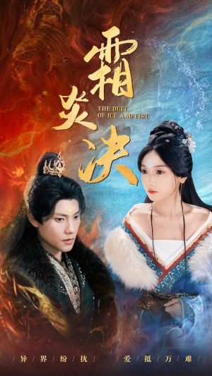 霜炎决（55集）在哪个app能看