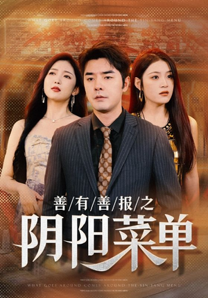 善有善报之阴阳菜单（50集）番茄免费短剧
