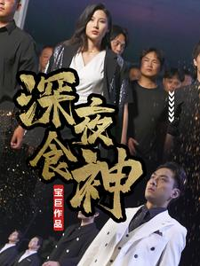 深夜食神（75集）看到了大结局