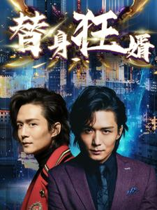 替身狂婿（85集）男频短剧推荐