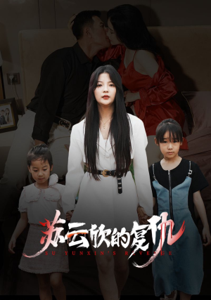 苏云欣的复仇（45集）最新短剧抢先看