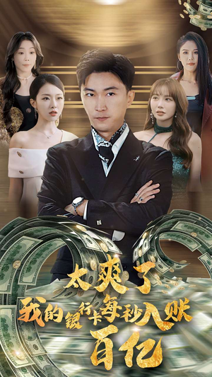 太爽了我的银行卡每秒入账一百亿（45集）一起追生活短剧