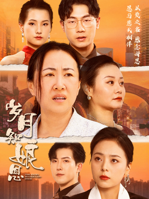 岁月知娘恩（74集）精彩短剧来了