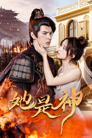 她是神（30集）短剧追不停