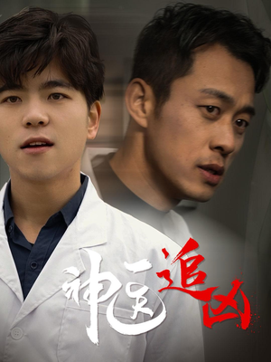神医追凶（80集）独家资源免费看