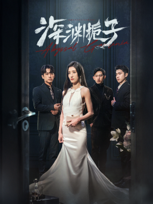 深渊栀子（97集）不用花钱看全剧