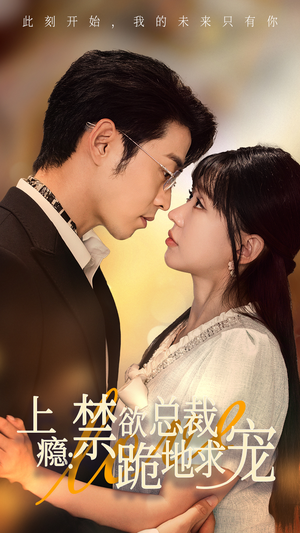 上瘾：禁欲总裁跪地求宠（50集）短剧全集免费
