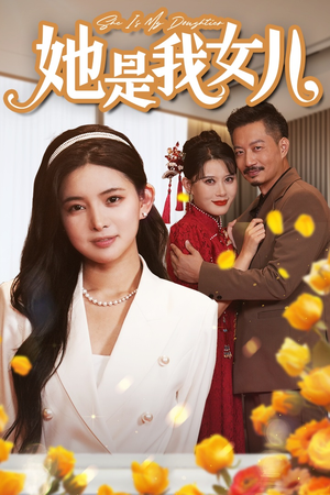 她是我女儿（37集）去哪里看