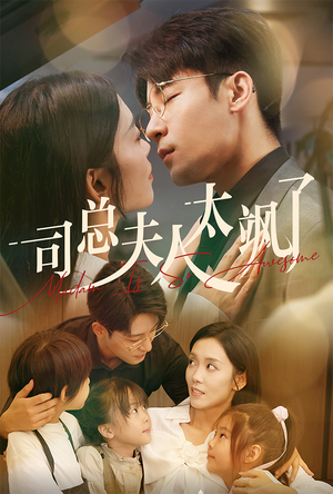 司总夫人太飒了（71集）经典回顾免费看