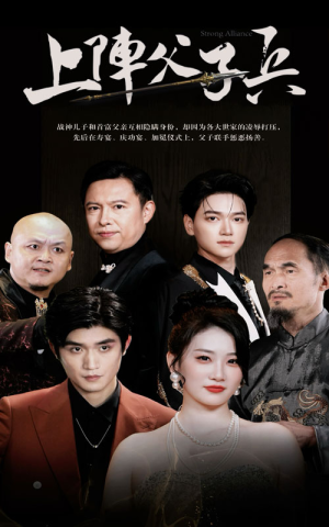 上阵父子兵（81集）超甜短剧分享