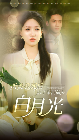 听说我死后成了豪门前夫白月光（85集）全集我都看完了