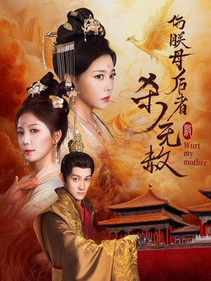 伤朕母后者杀无赦（31集）免费观看就是爽