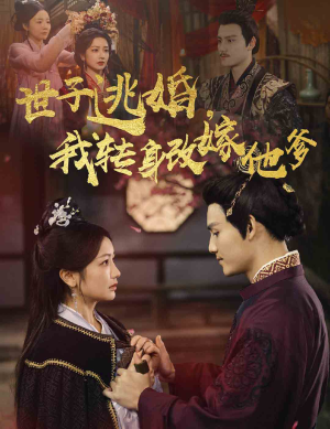 世子逃婚，我转身改嫁他爹（60集）短剧在线看