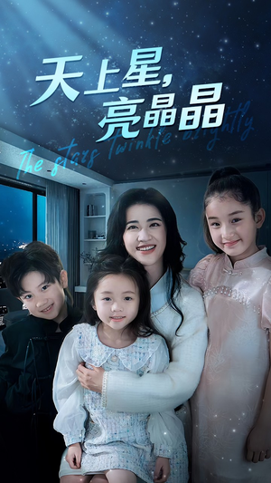 天上星，亮晶晶（69集）深深爱上这部剧