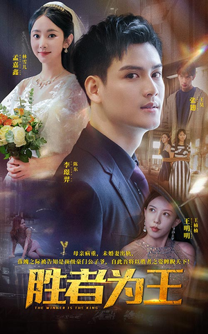 胜者为王（93集）追短剧太上头了