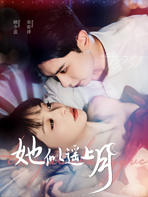 她似遥上月（100集）百度网盘在线看