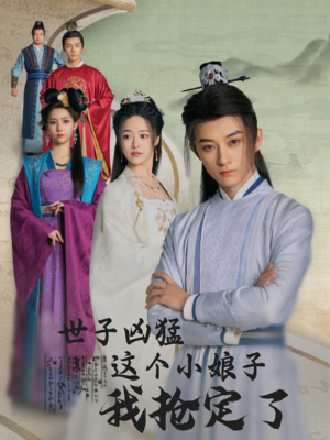 世子凶猛这个小娘子我抢定了（100集）在线观看全集