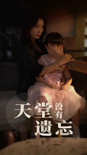 天堂没有遗忘（60集）高分佳作免费看