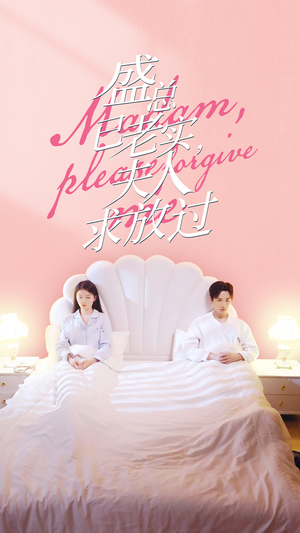 盛总已老实，夫人求放过（69集）精彩的短剧