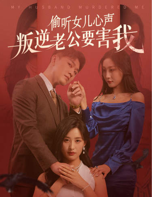 偷听女儿心声叛逆老公要害我（41集）短剧抢先看