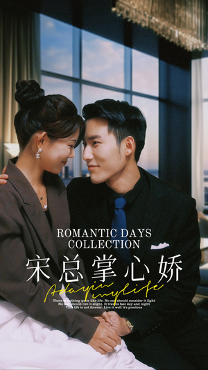 宋总掌心娇（97集）短剧