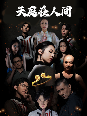 天庭在人间（55集）最火短剧热播中