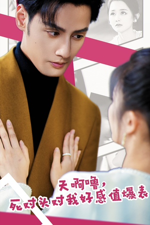 天啊噜，死对头对我好感值爆表（51集）追短剧关注我