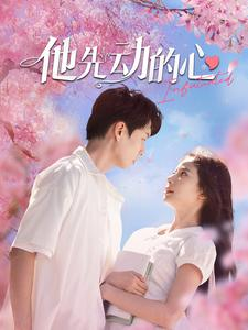 他先动的心（90集）最火的短剧