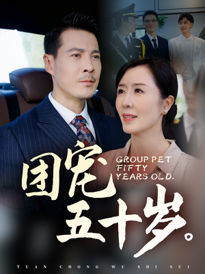 团宠五十岁（60集）好短剧分享