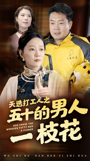 天选打工人之五十的男人一枝花（54集）在线看完整版