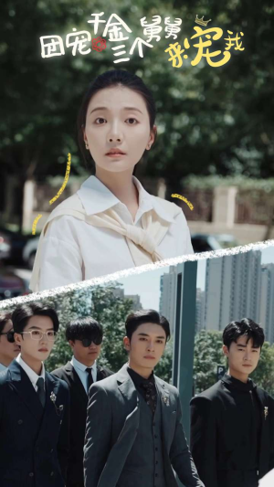 团宠千金三个舅舅来宠我（84集）短剧完整版免费