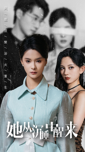 她从沉睡中醒来（60集）推荐好短剧