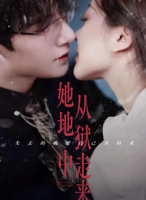 她从地狱中走来（长篇）全集免费看短剧