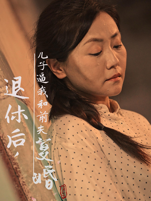 退休后，儿子逼我和前夫复婚（30集）短剧分享剧集