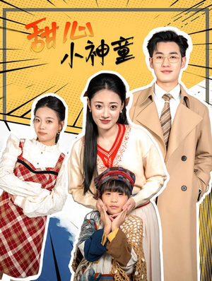 甜心小神童（70集）直接追到结尾