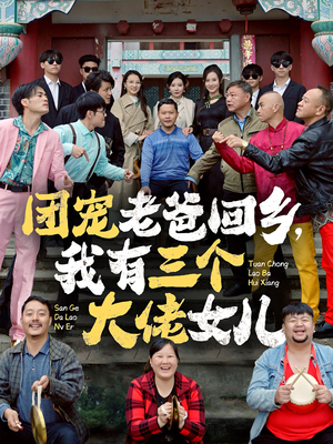 团宠老爸回乡，我有三个大佬女儿（68集）精彩的网络短剧