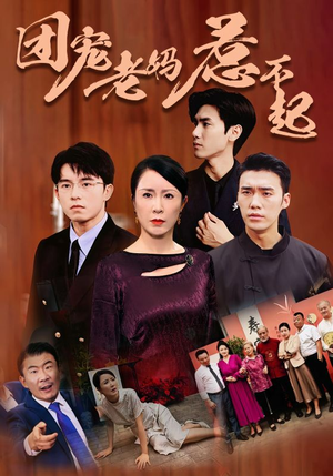 团宠老妈惹不起（100集）短剧全集抢先看