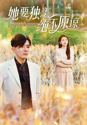 她要独美绝不原谅（47集）常回家看看短剧