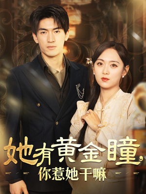 她有黄金瞳，你惹她干嘛（88集）太好看了短剧